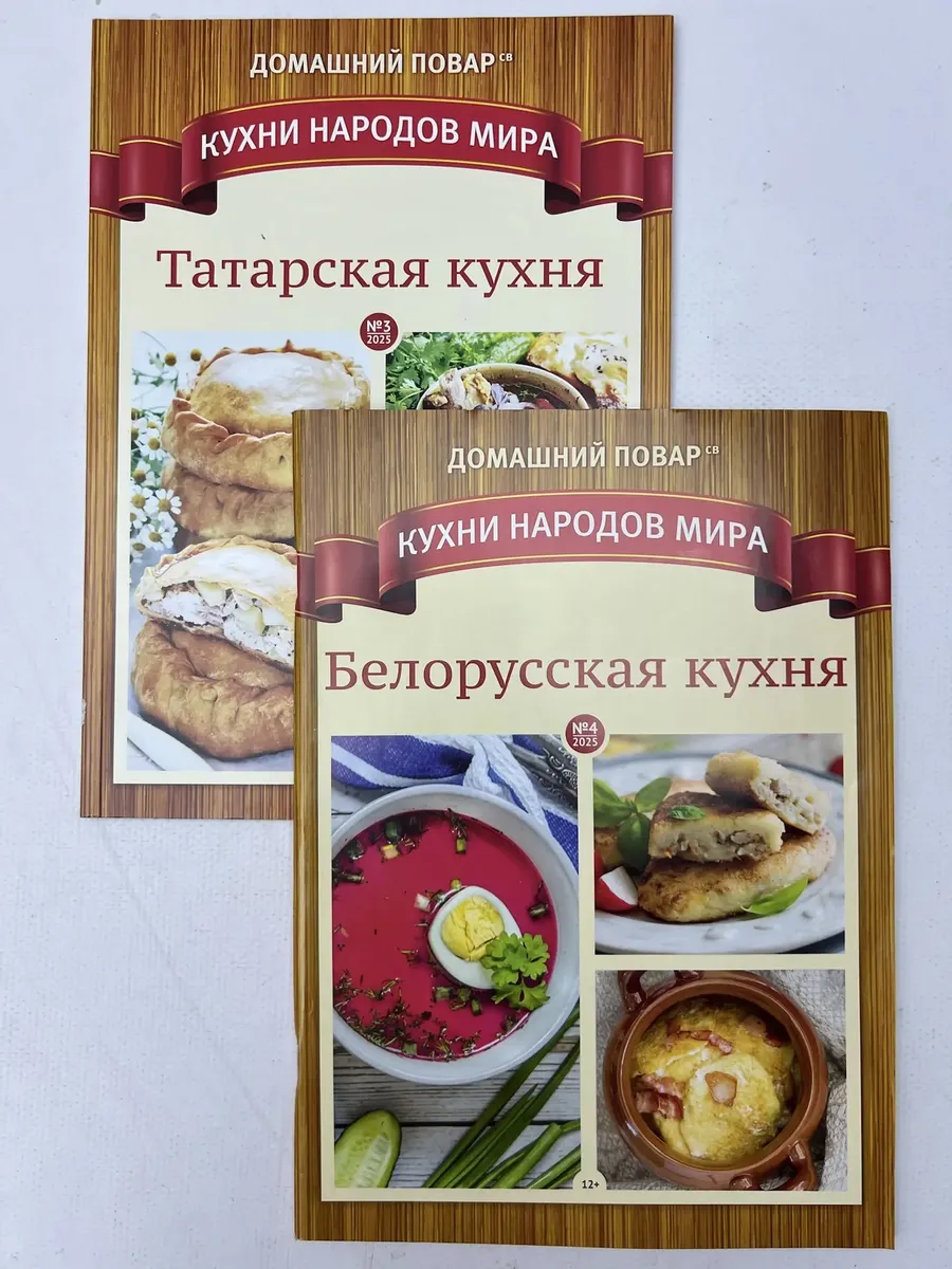 Кулинарные журналы «Домашний повар» (комплект - 2 шт, А4)
