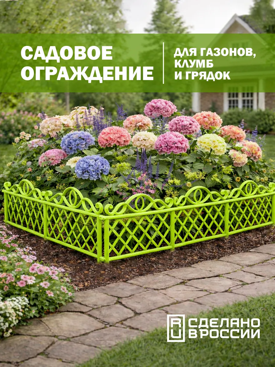 Заборчик садовый декоративный, ограждение для клумбы, 2,76 м
