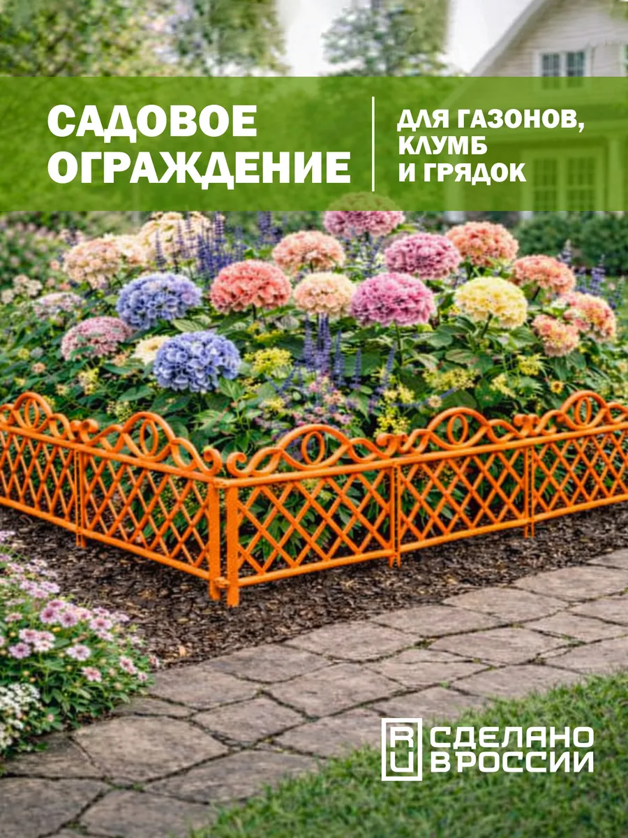 Заборчик садовый декоративный, ограждение для клумбы, 2,76 м