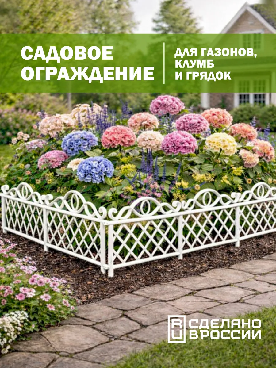 Заборчик садовый декоративный, ограждение для клумбы, 2,76 м