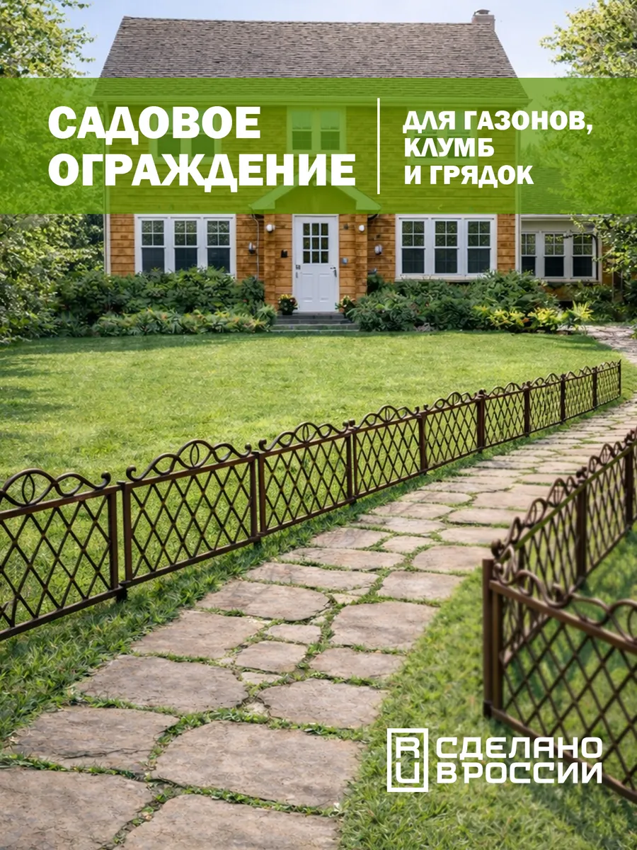 Заборчик садовый декоративный, ограждение для клумбы, 5,53 м