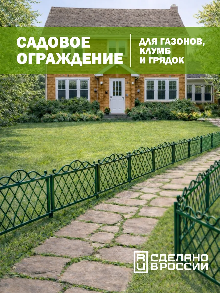 Заборчик садовый декоративный, ограждение для клумбы, 2,76 м