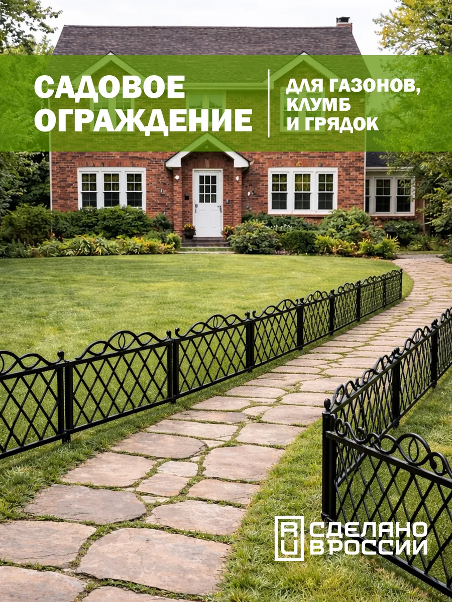 Заборчик садовый декоративный, ограждение для клумбы, 5,53 м