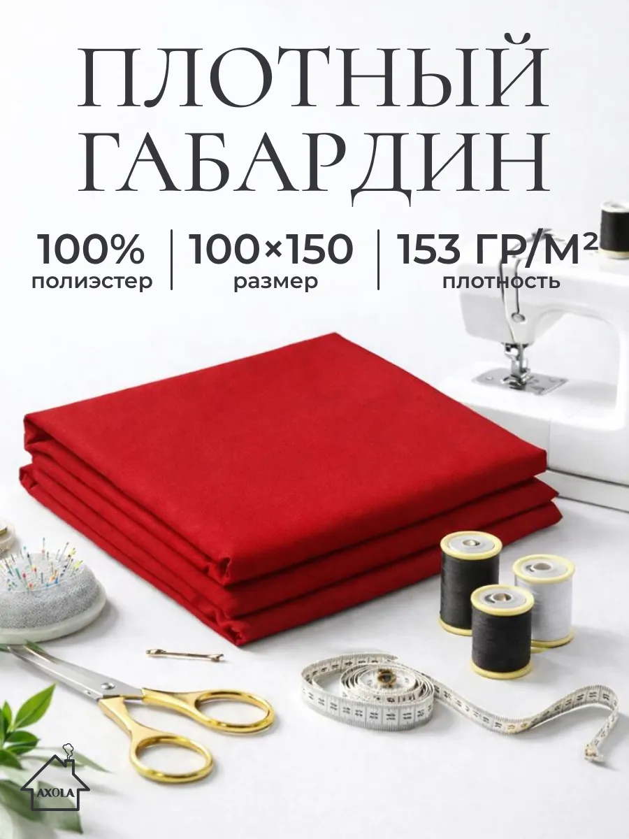 Ткань для шитья габардин 100х150см