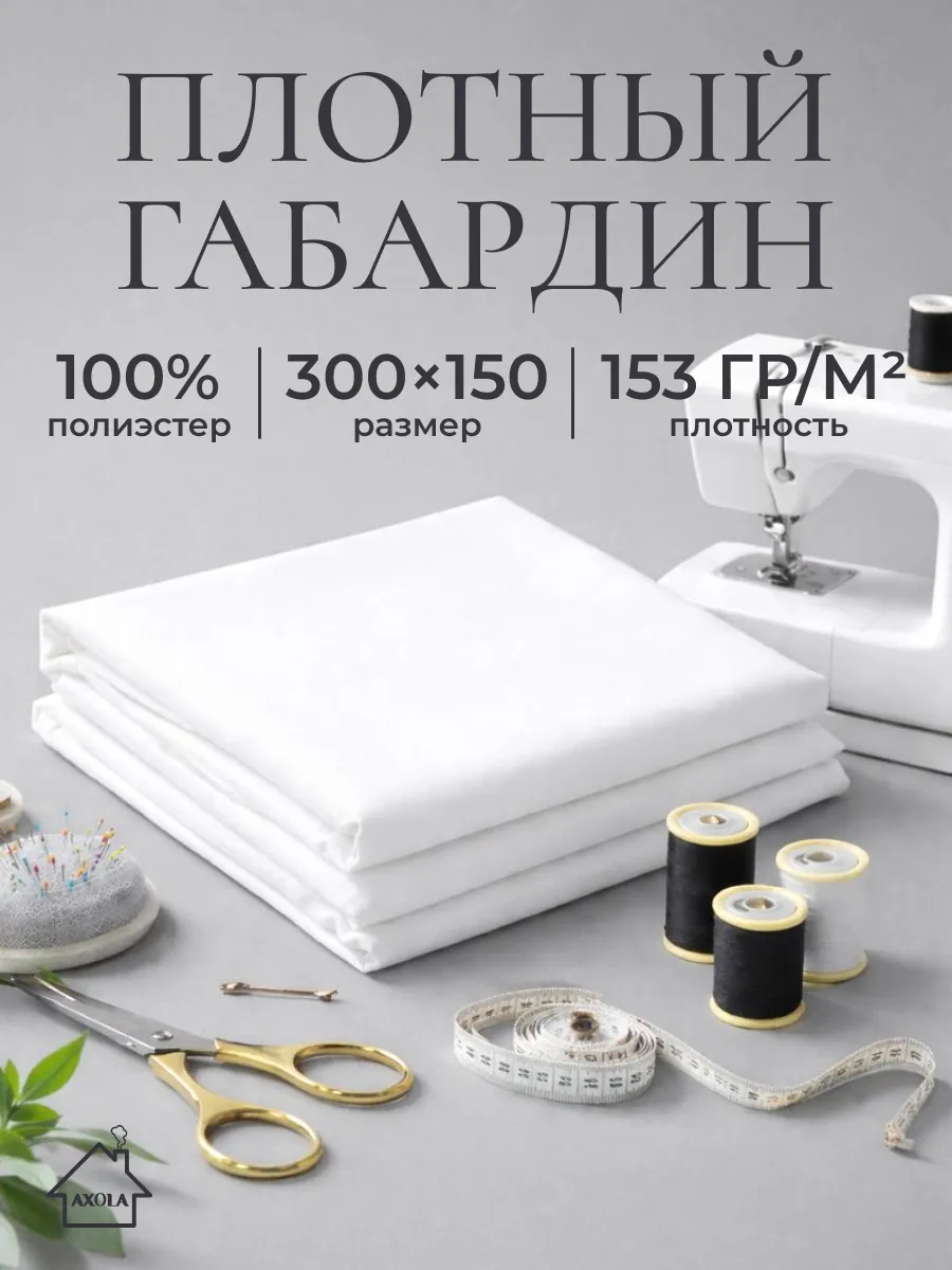 Ткань для шитья габардин 300х150см