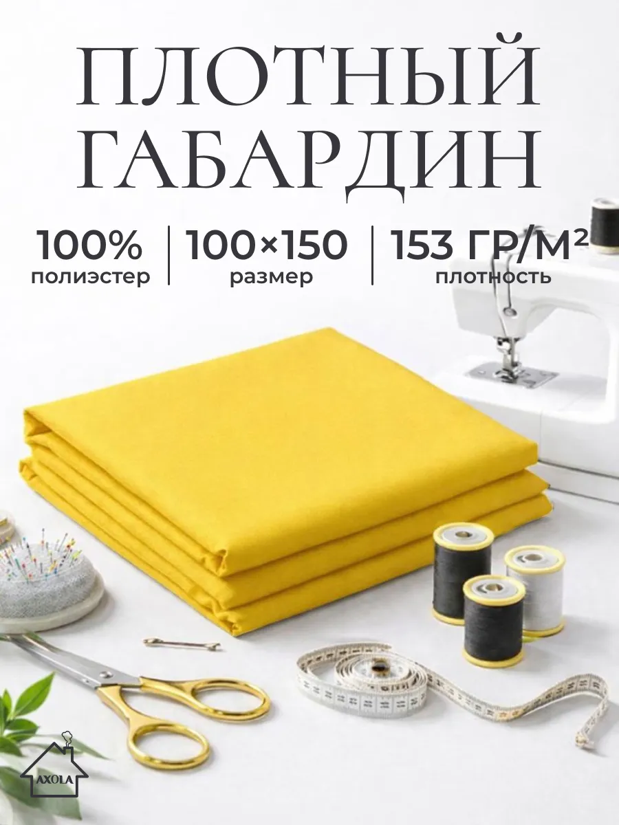 Ткань для шитья габардин 100х150см