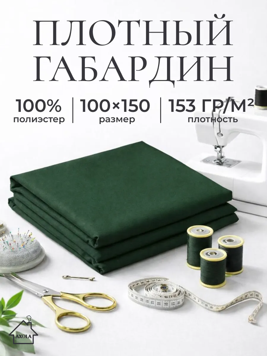 Ткань для шитья габардин 100х150см