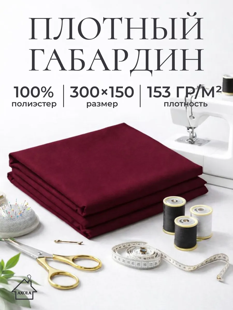 Ткань для шитья габардин 300х150см