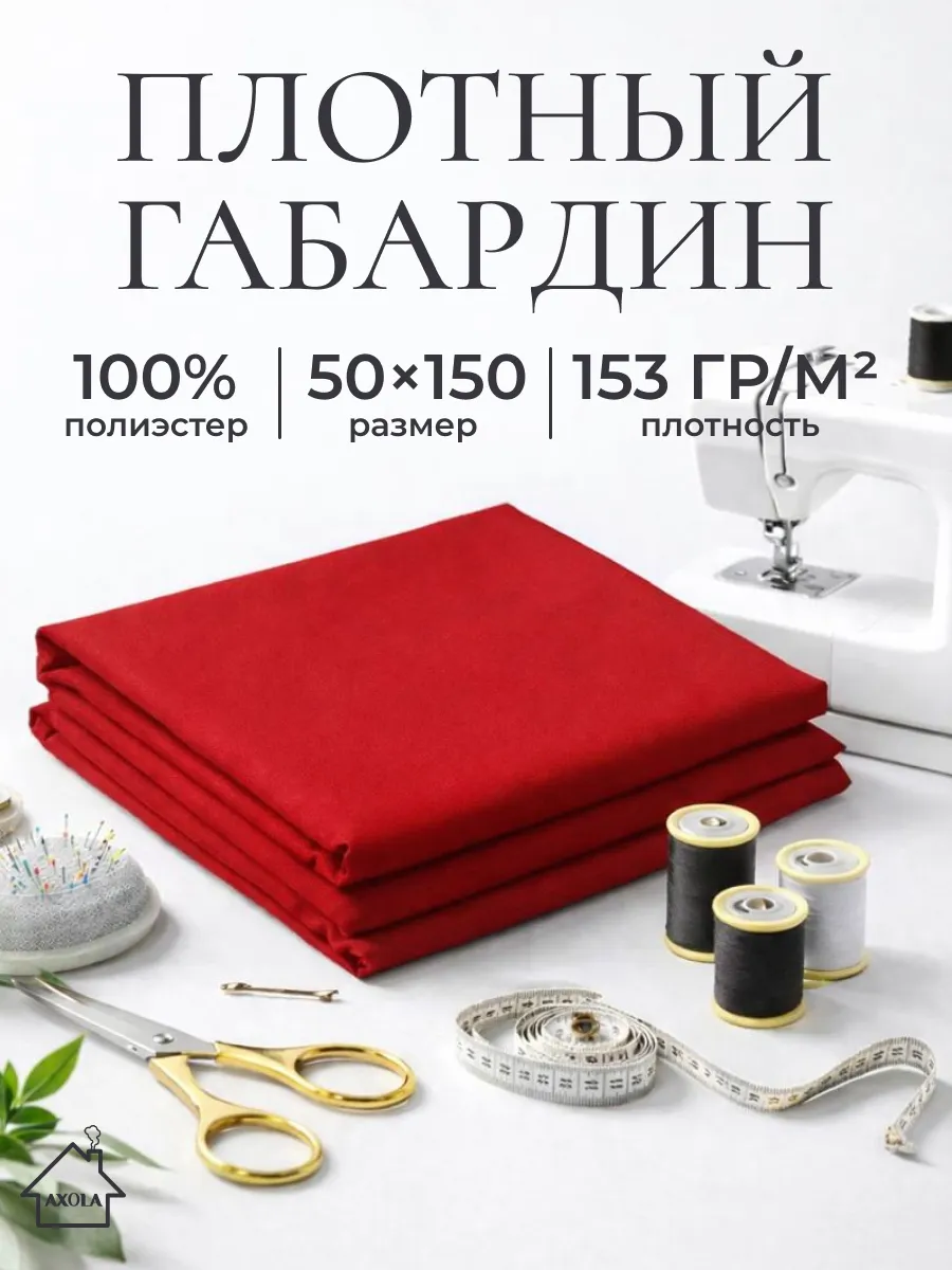 Ткань для шитья габардин 50х150см