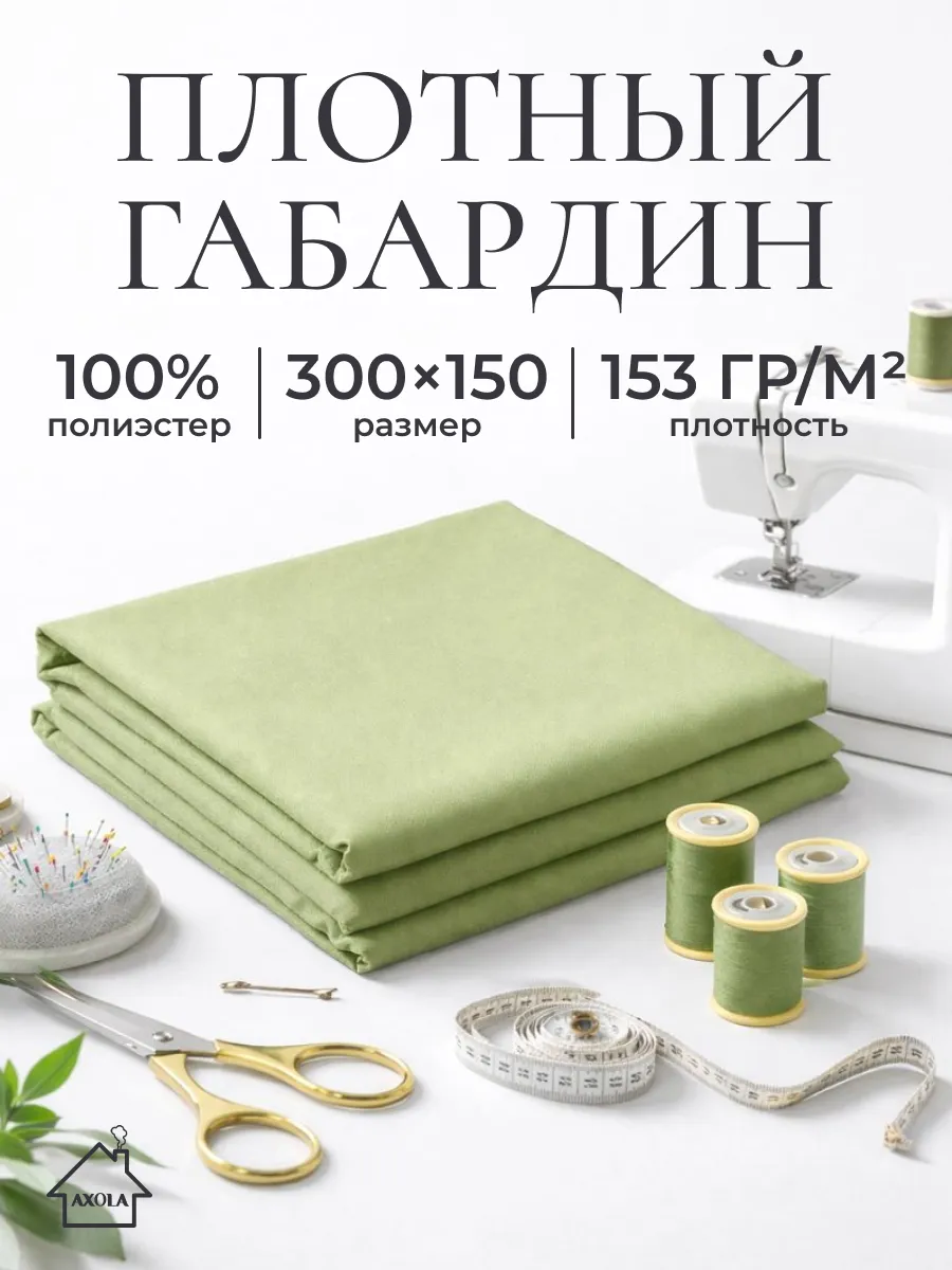 Ткань для шитья габардин 300х150см