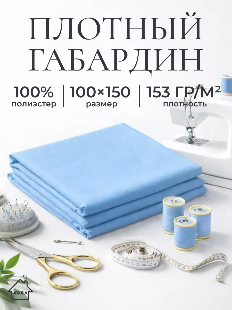 Ткань для шитья габардин 100х150см