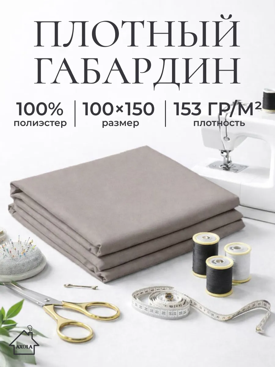 Ткань для шитья габардин 100х150см