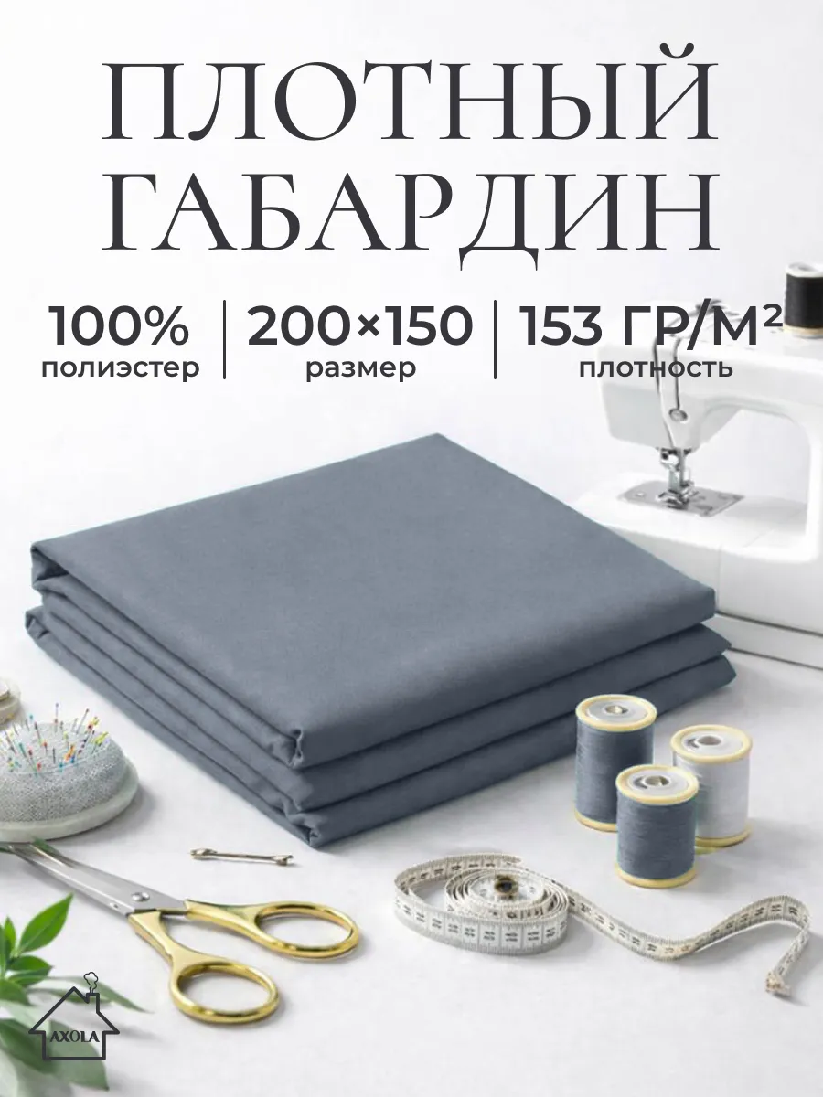 Ткань для шитья габардин 200х150см