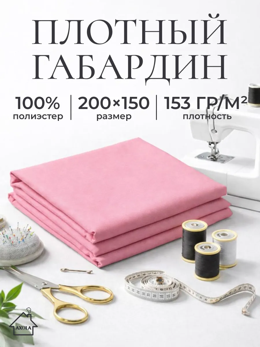 Ткань для шитья габардин 200х150см