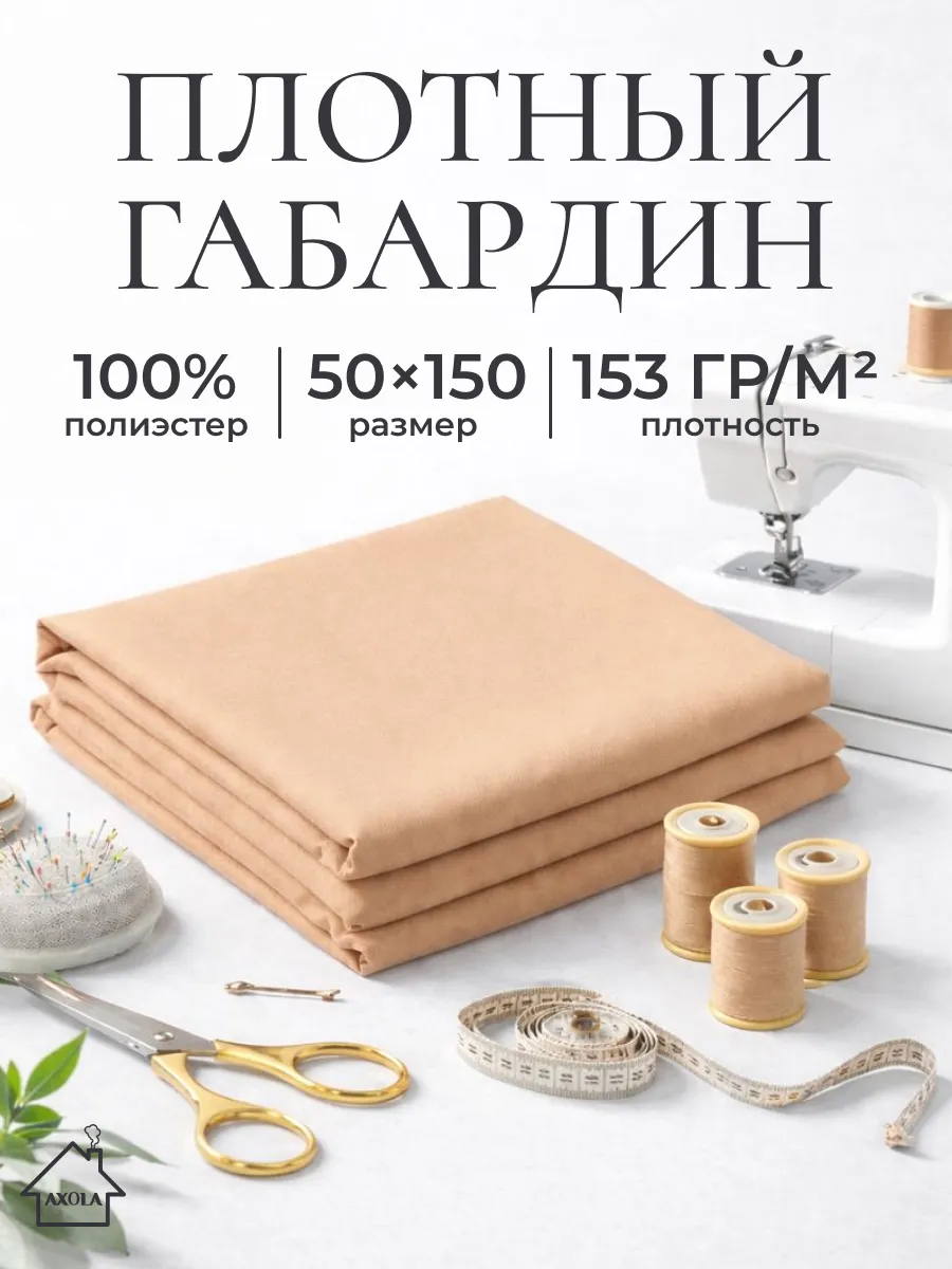 Ткань для шитья габардин 50х150см