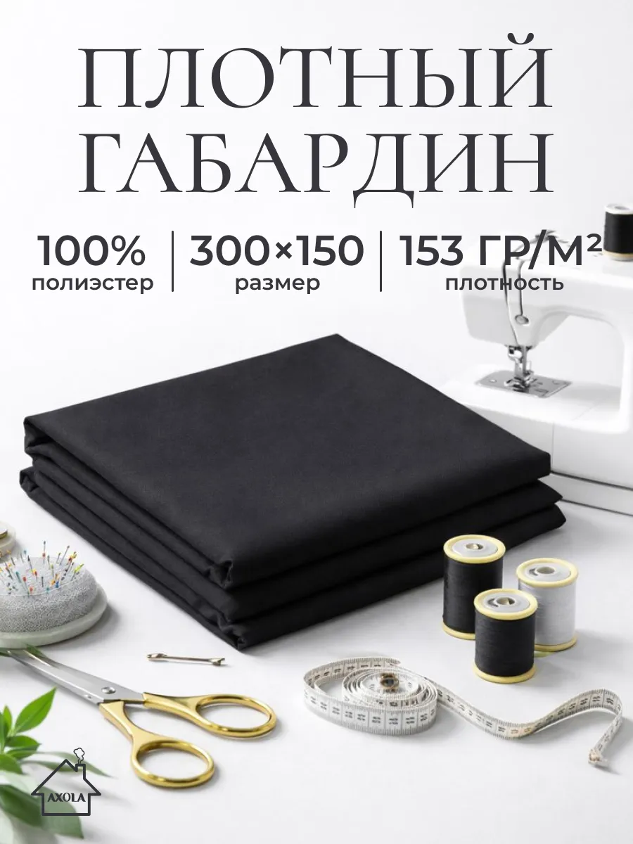 Ткань для шитья габардин 300х150см