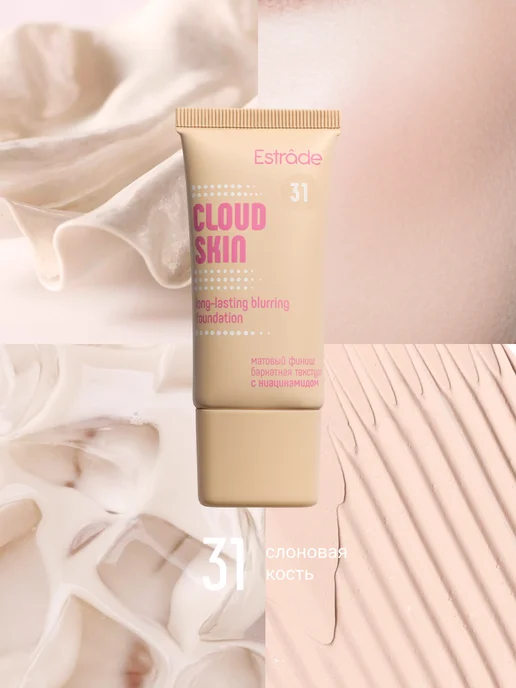 Estrade Тональный крем стойкий с блюр-эффектом CLOUD SKIN 31, бежевый, фото 2