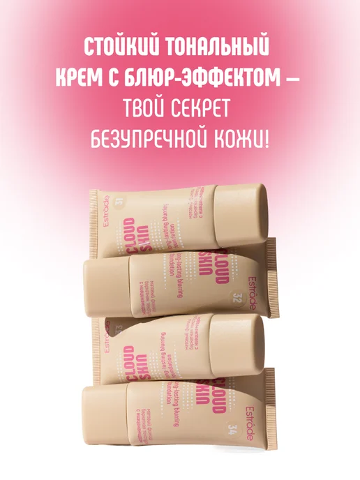 Estrade Тональный крем стойкий с блюр-эффектом CLOUD SKIN 31, бежевый, фото 3