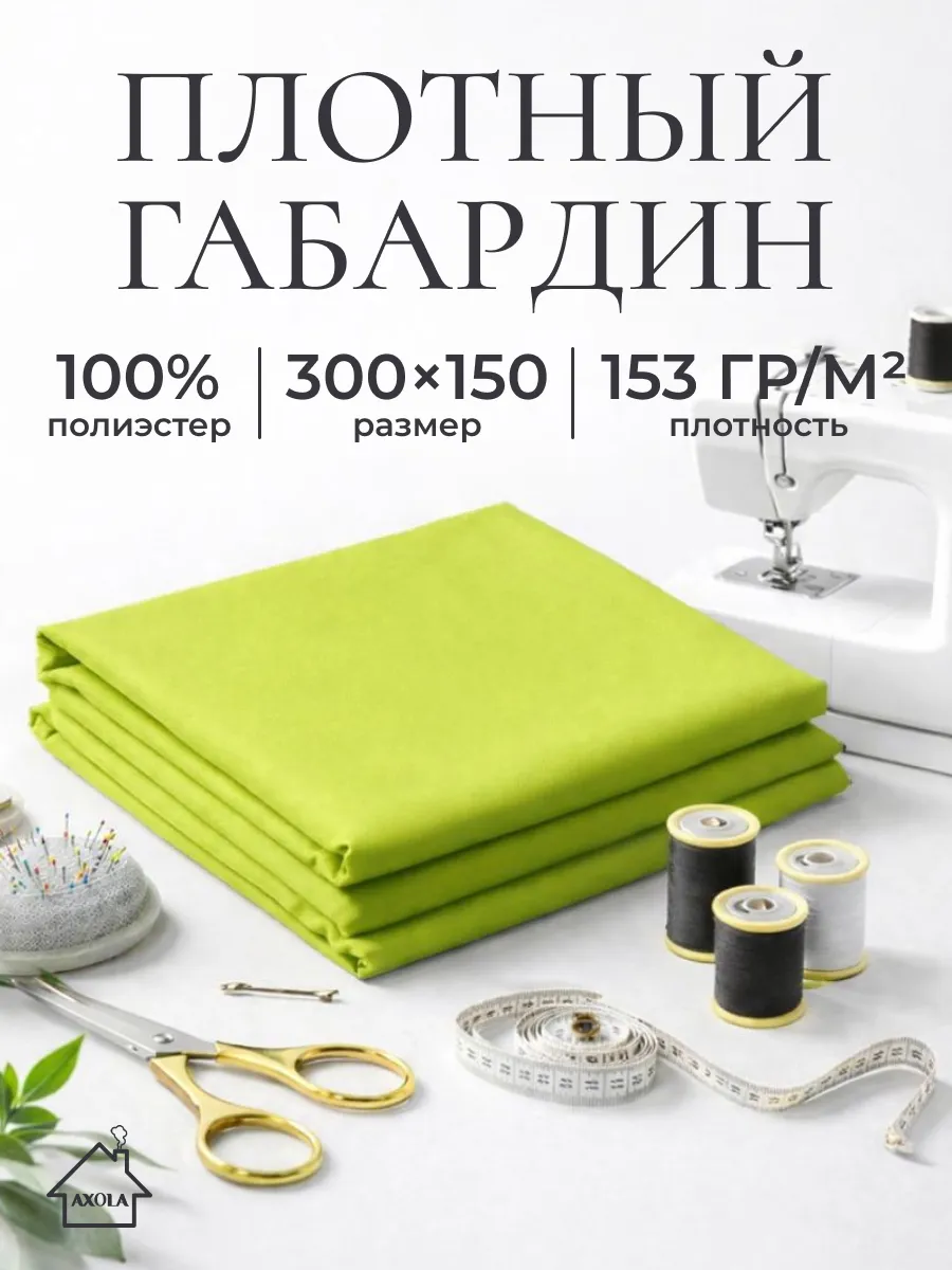 Ткань для шитья габардин 300х150см