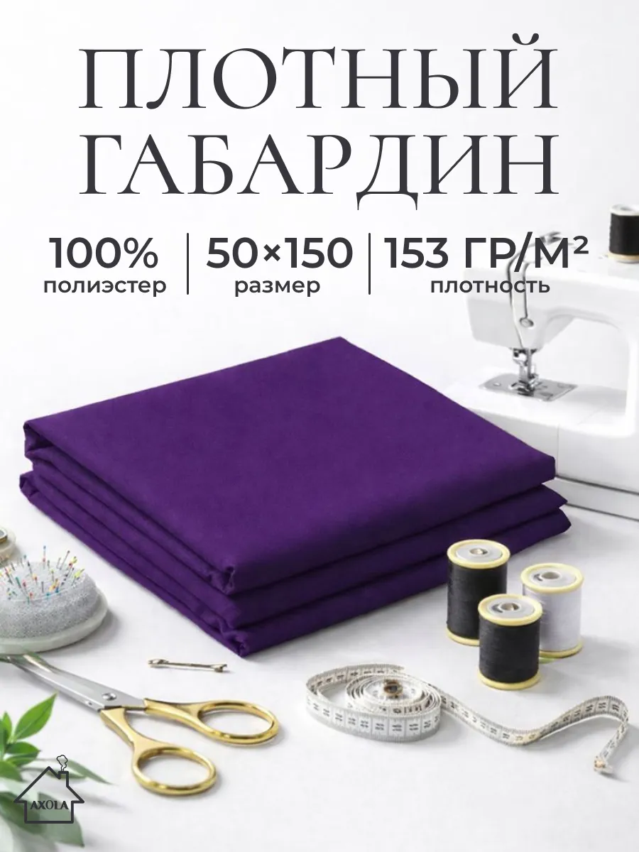 Ткань для шитья габардин 50х150см