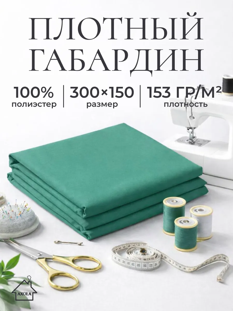 Ткань для шитья габардин 300х150см