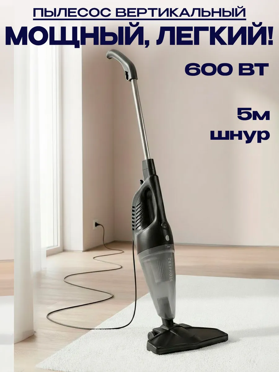 Пылесос вертикальный для дома проводной 600 Вт