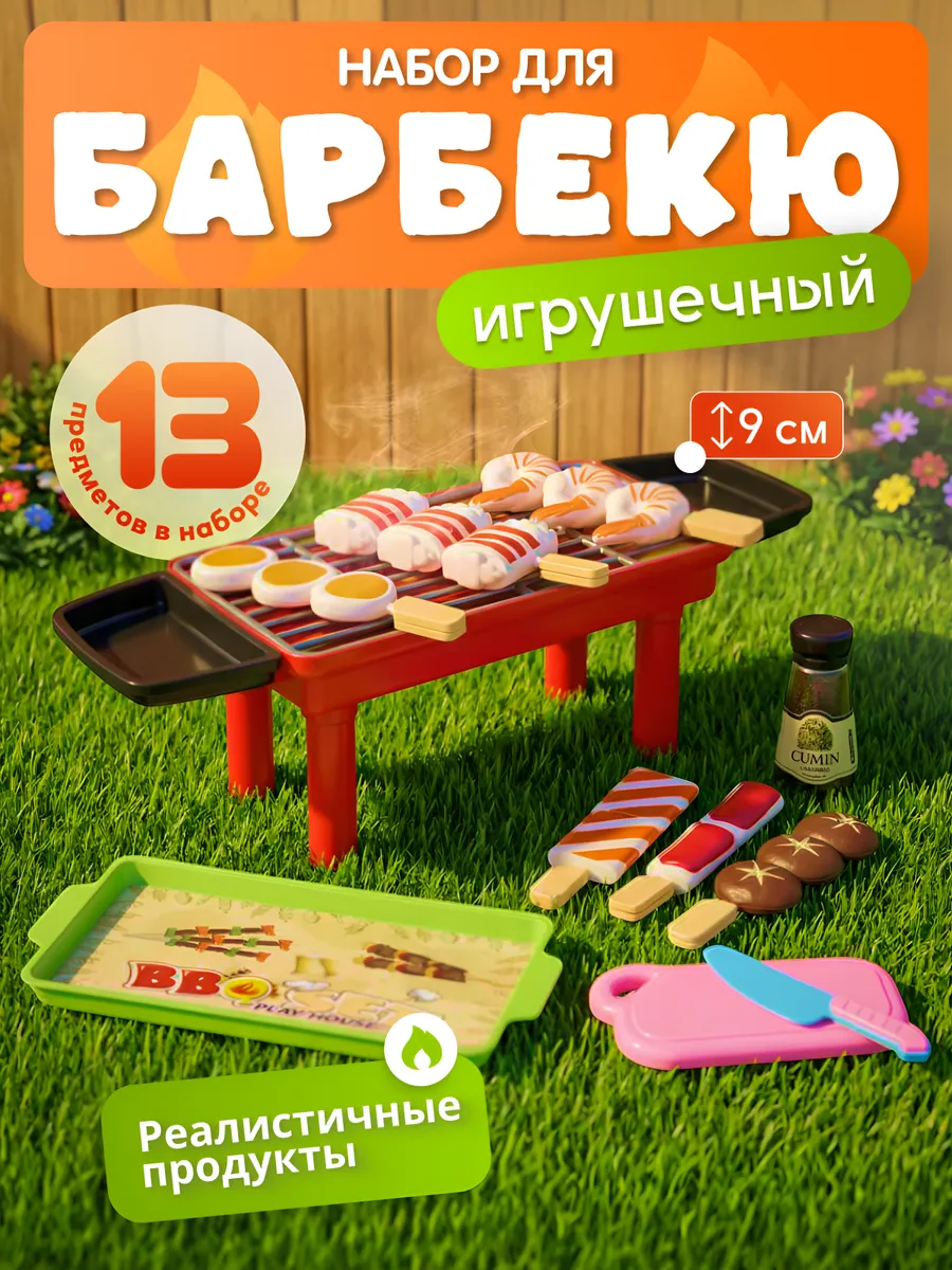 Игровой набор Барбекю с продуктами