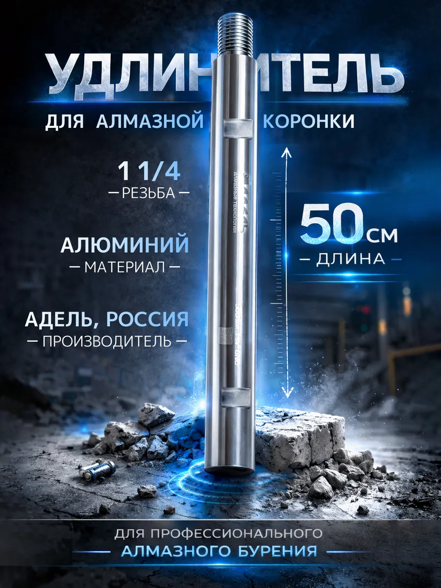 Удлинитель алюминиевый Адель длина 500 мм резьба 1 1 4
