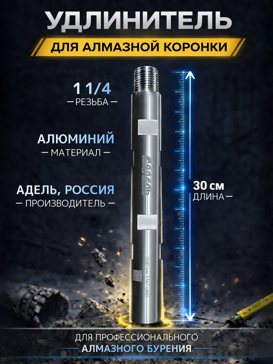 Удлинитель алюминиевый Адель длина 300 мм резьба 1 1 4