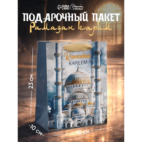 Подарочный пакет для упаковки подарка на Рамадан