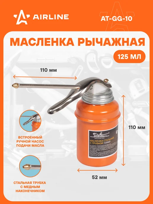 AIRLINE Масленка для смазки 125 мл стальная с трубкой, 2 шт, 125 мл