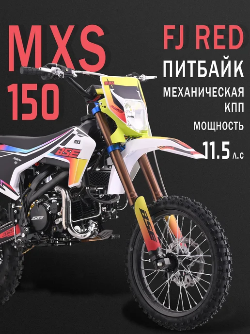 Питбайк BSE MXS 150 17 14 FJ Red, красный
