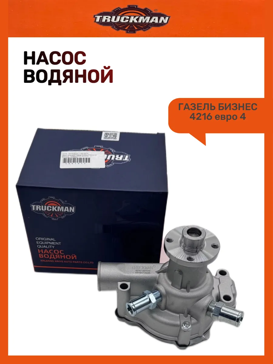 Помпа для Газель Бизнес дв.4216 Евро 4