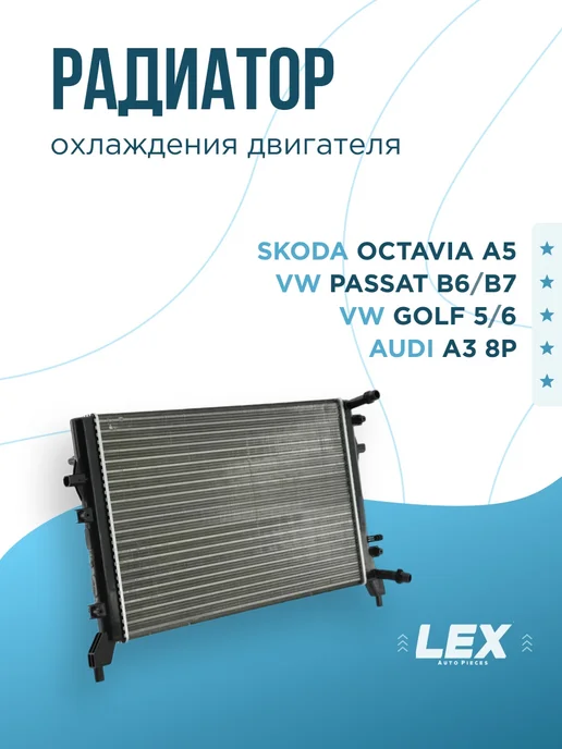 LEX Радиатор охлаждения VW Golf 5 6 SKODA Octavia A5, TSI 1.4, вариант