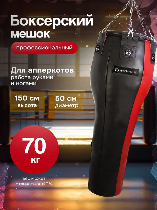 SportPanda Мешок боксерский Конус подвесной 150х50см 70кг,кожа, 70 кг
