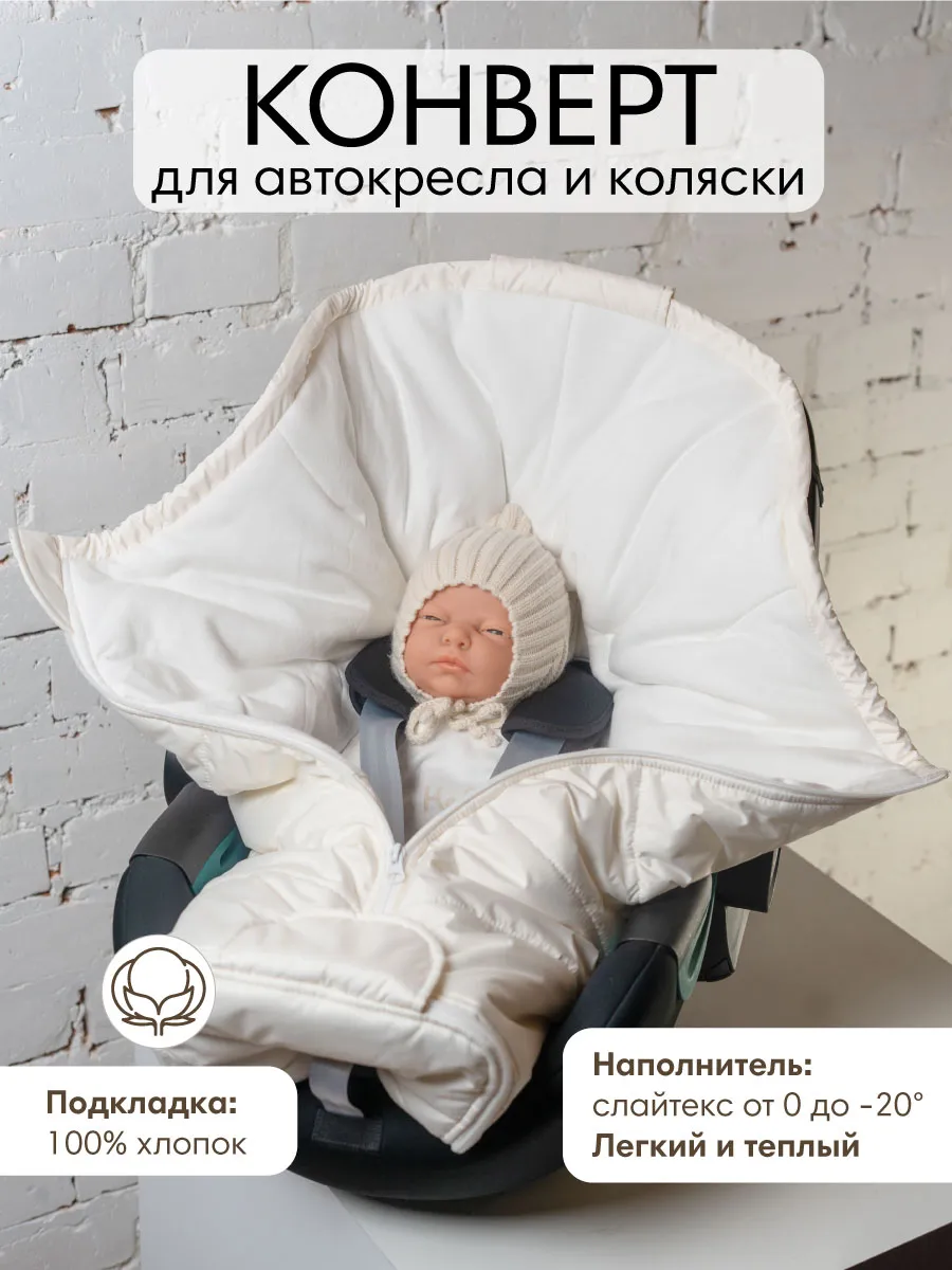 Конверт для новорожденных в автокресло и коляску айвори
