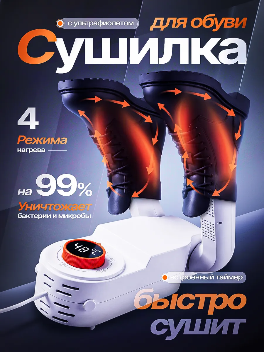 Сушилка для обуви электрическая с ультрафиолетом