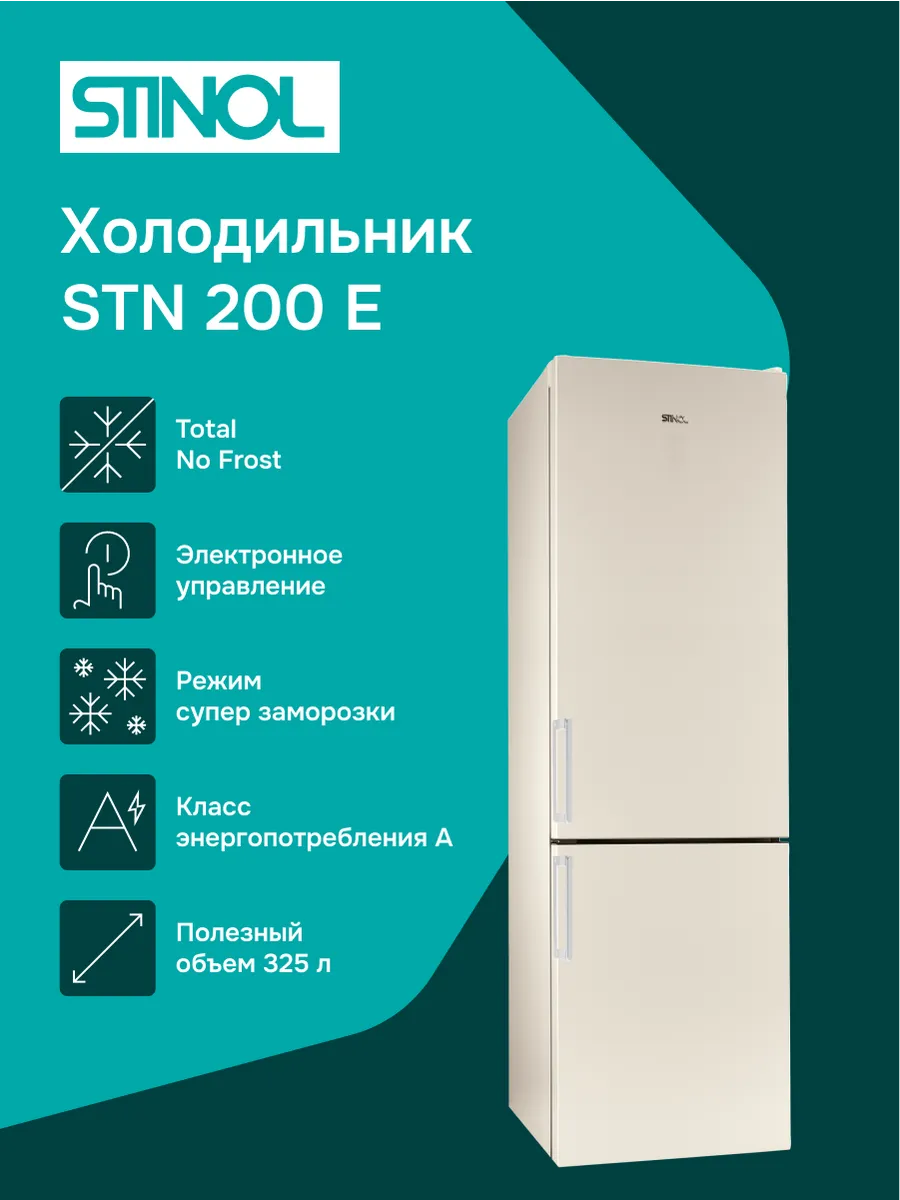 Холодильник STN 200 E