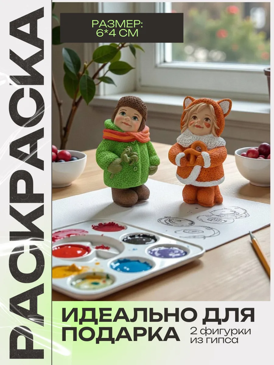гипсовые фигурки для раскрашивания 2 шт