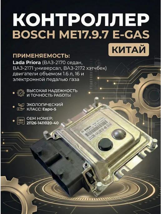 Контроллер BOSCH 126-40 (ME17 9 7 E-GAS) Приора Китай, вариант