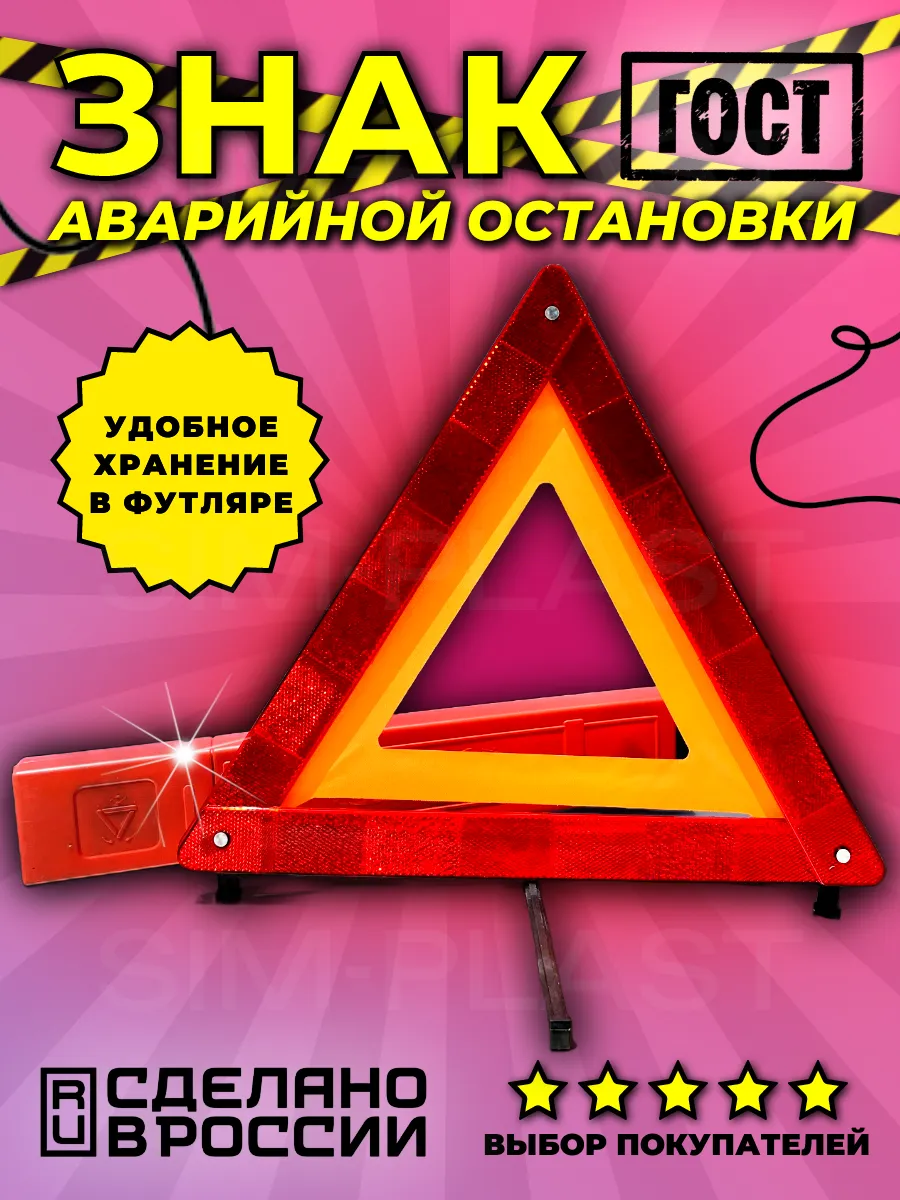 Знак аварийной остановки с пластиковыми ножками 1 шт