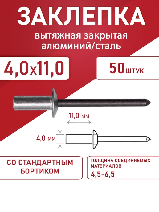 Заклепка вытяжная закрытая алюминий-сталь 4.0*14.5 100шт, 4.0x11.0, 50 шт