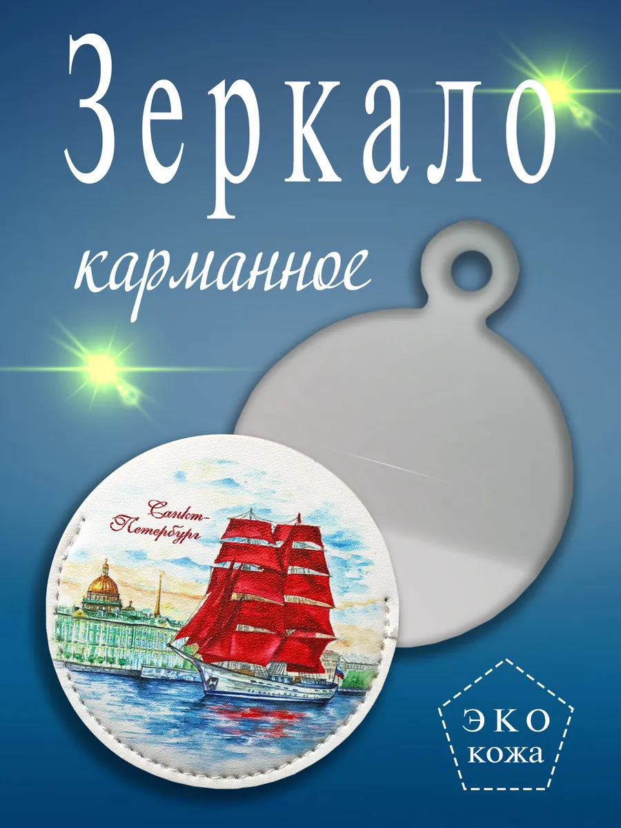 Зеркало карманное Алые паруса