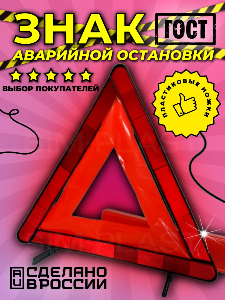 Знак аварийной остановки с пластиковыми ножками 1 шт