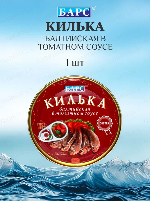 БАРС РКЗ Килька в томатном соусе Экстра 250гр 1шт, 250 г, 1 шт, фото 3