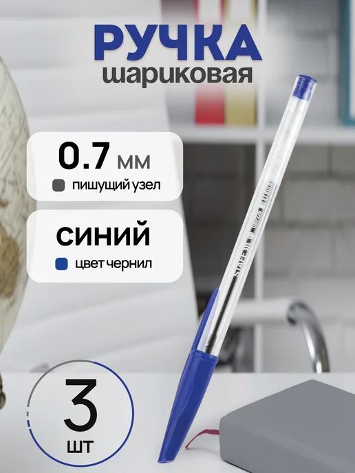 STAFF Ручка шариковая синяя 0,7 мм, синий, 3 шт