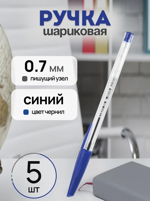 STAFF Ручка шариковая синяя 0,7 мм, синий, 5 шт