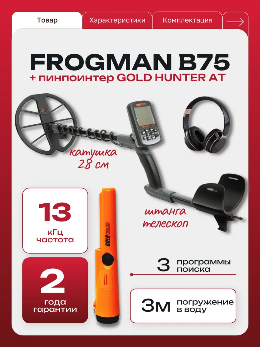 Металлоискатель Frogman B75 и пинпоинтер Gold Hunter AT