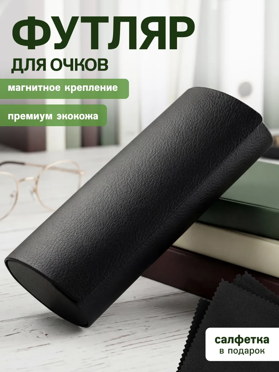 Футляр для очков на магните
