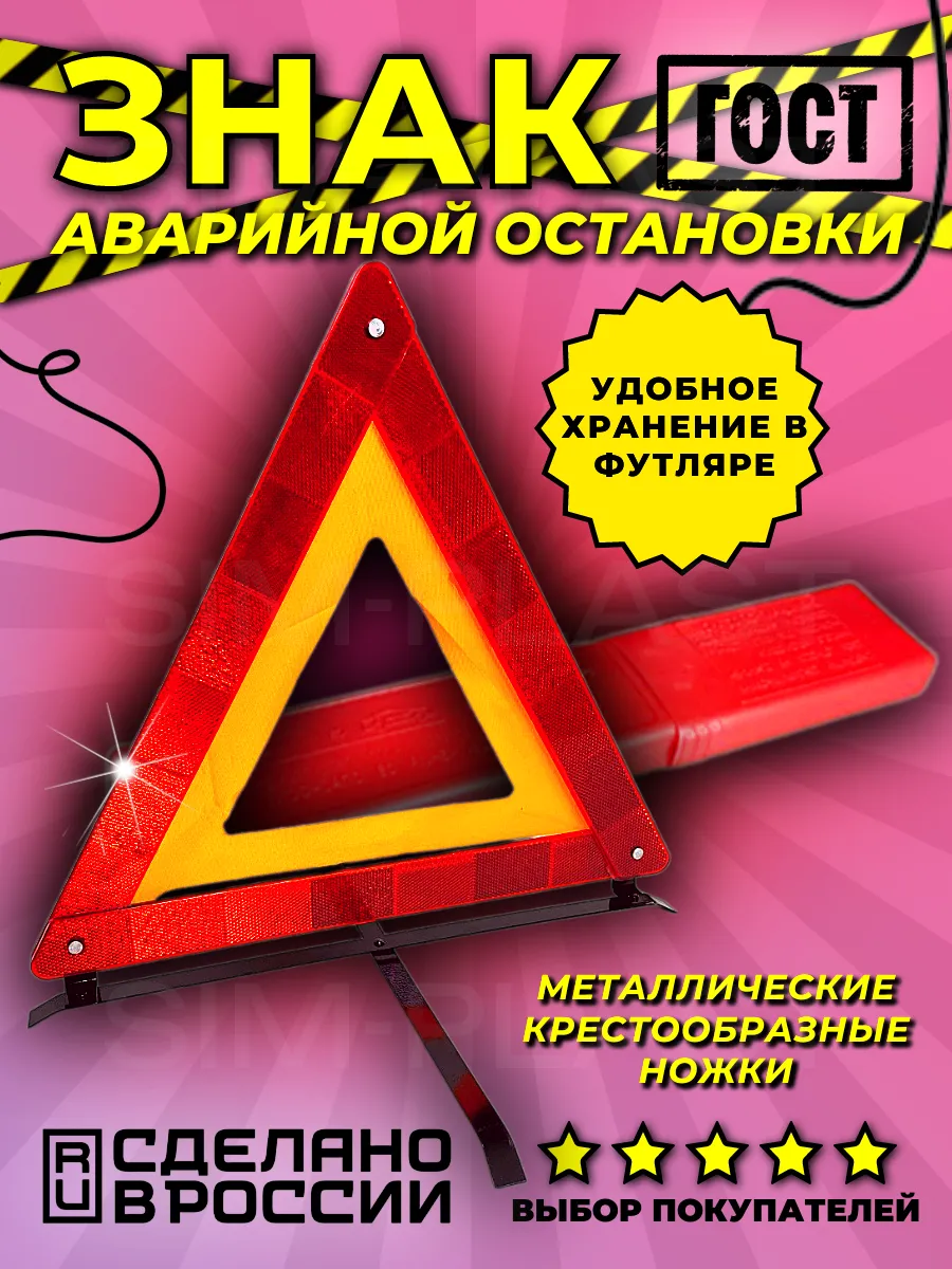 Знак аварийной остановки с металлическими ножками 1 шт